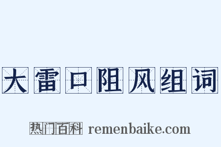 大雷口阻风组词是什么意思的图片